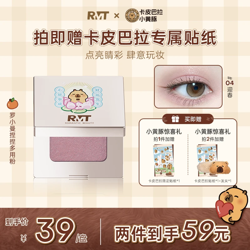 【卡皮巴拉联名】罗小曼捏捏多用粉单色眼影04春夏新品修容欧若风