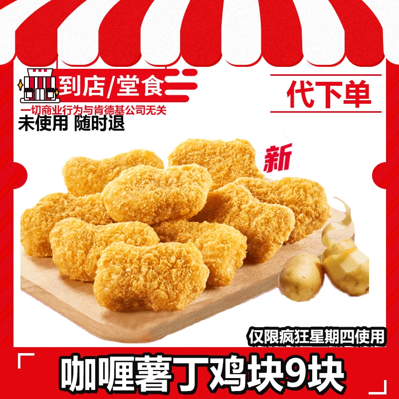 【代下单】肯德基疯四咖喱薯丁鸡块9块KFC团购优惠券【堂吃/打包】