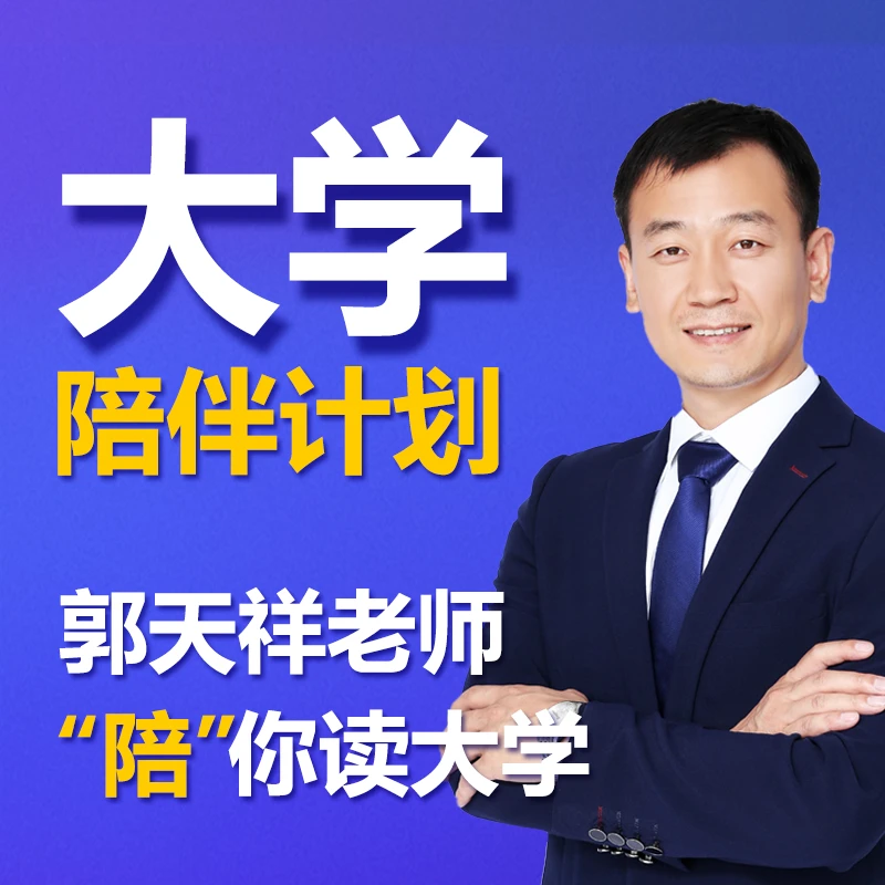 大学陪伴计划-郭天祥老师陪你读大学