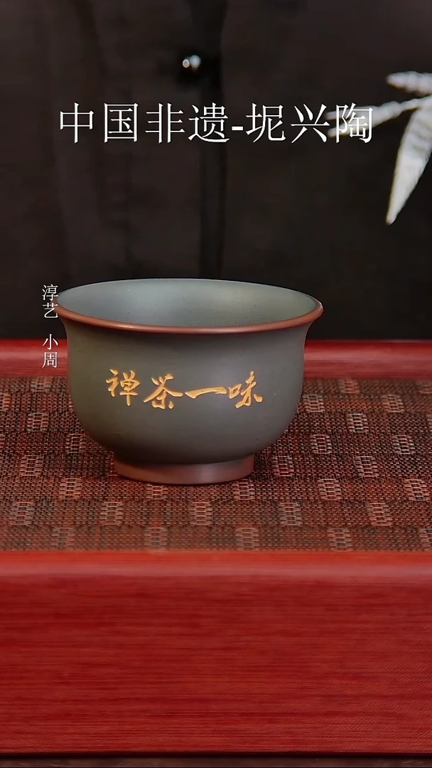 坭兴陶禅茶一味主人杯