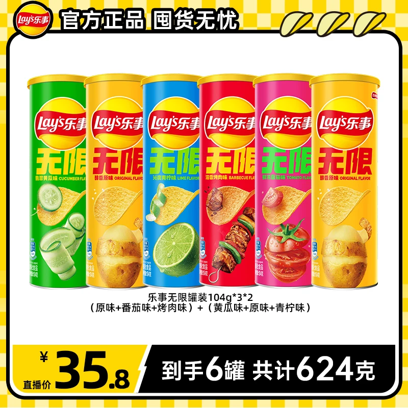 乐事无限薯片104克*6罐薯片解馋追剧零食