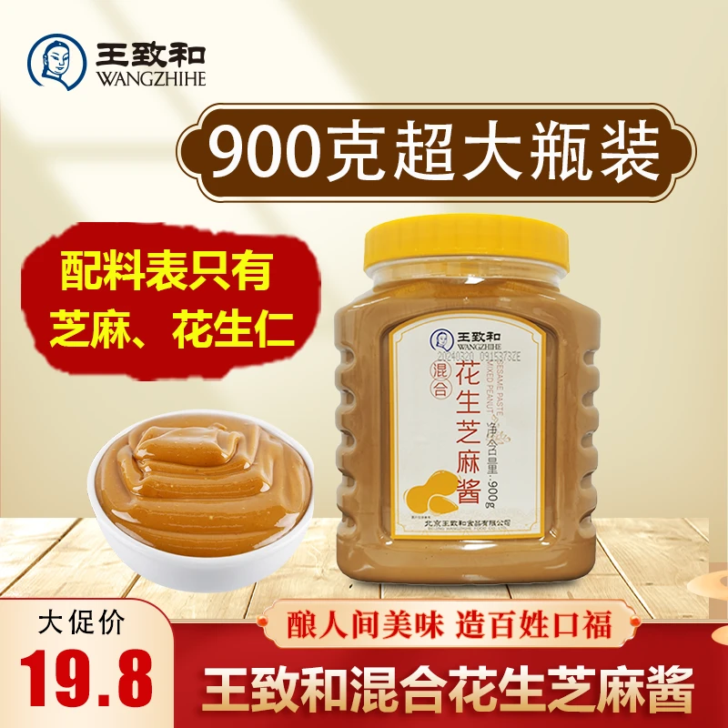 【超大瓶装】王致和芝麻酱900g超大瓶混合芝麻花生酱商用火锅蘸料