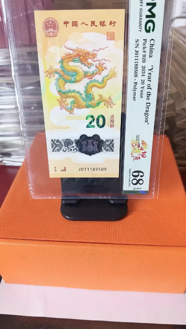 塑料2024 龙钞 单张 011189509