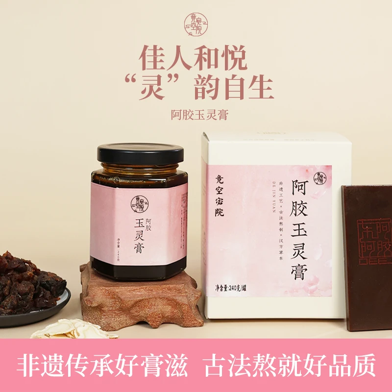 【竟空秘制】阿胶玉灵膏·真阿胶·真原料·秋补养身