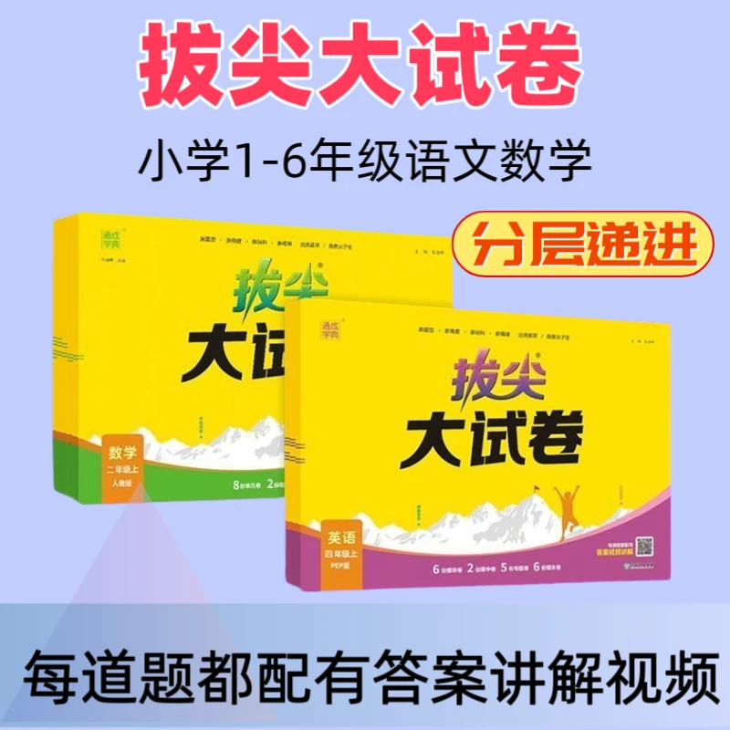2025秋小学拔尖大试卷单元测试卷带有视频讲解