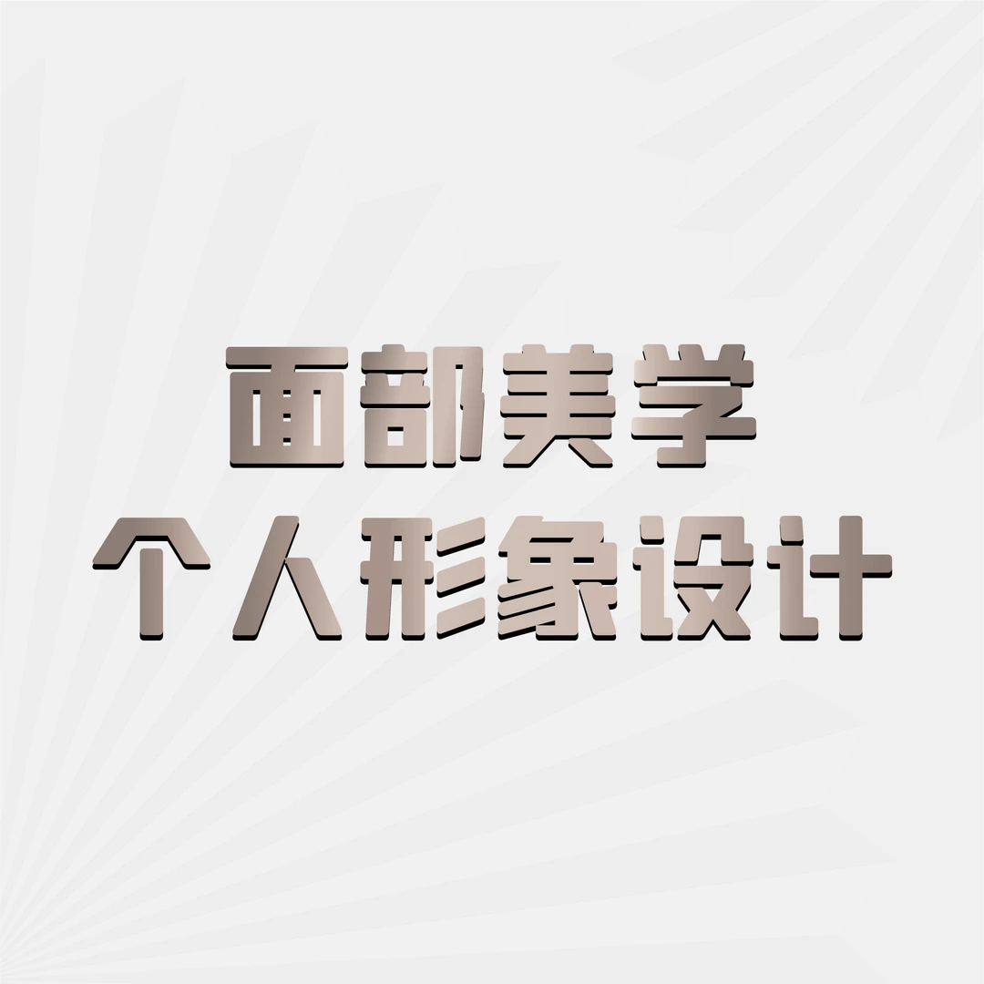 【十一和王主任】面部美学知识咨询