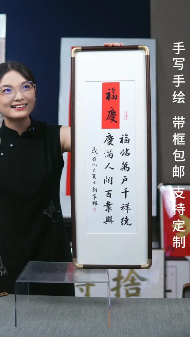 书法竖版福庆27*77