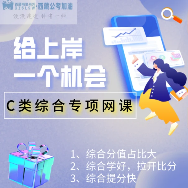 25年西藏事业单位C类考试--综合专项网课