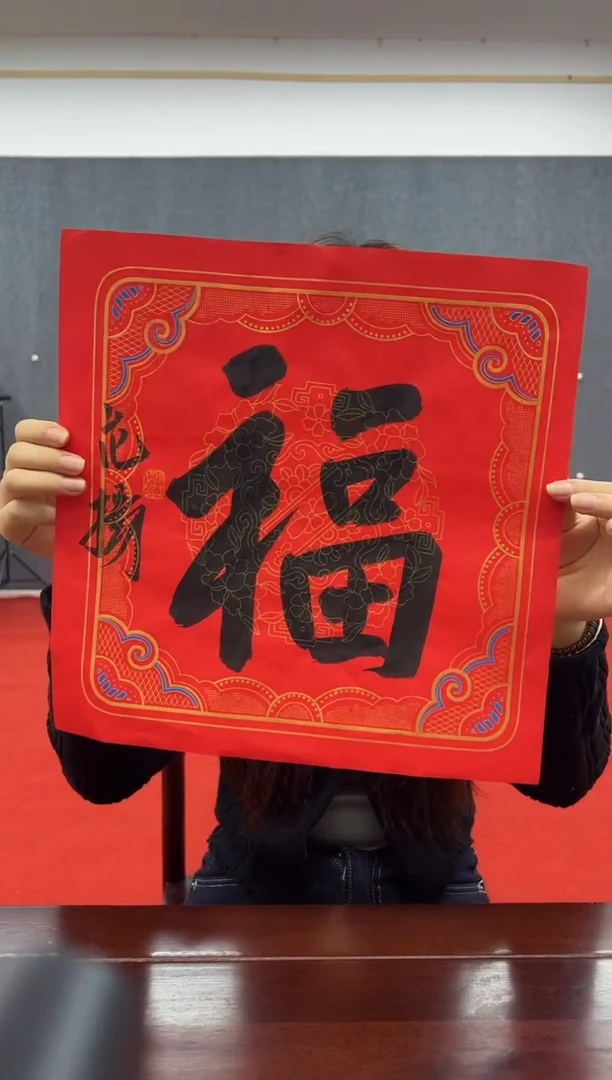 书法复星书画精选作品