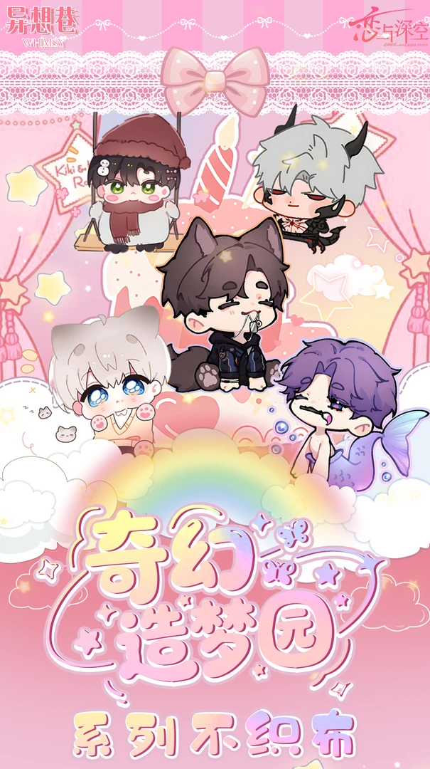 七七【异想巷《奇幻造梦园》不织布挂件】同人二创盲盒直播代拆