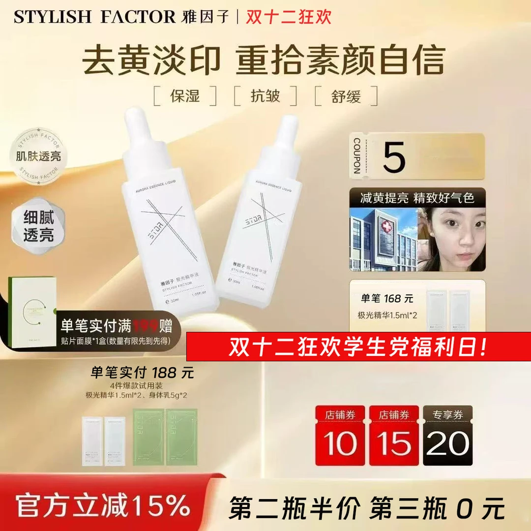 【店铺热销】雅因子stor极光精华提亮暗沉肤色淡印祛黄保湿补水诠语