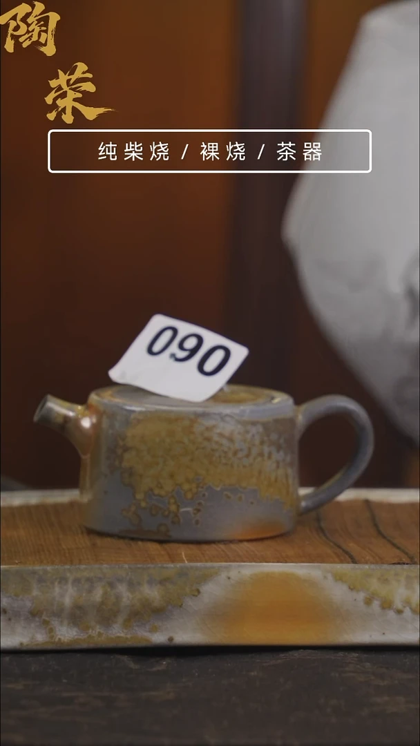 陶荣柴烧手工制作090