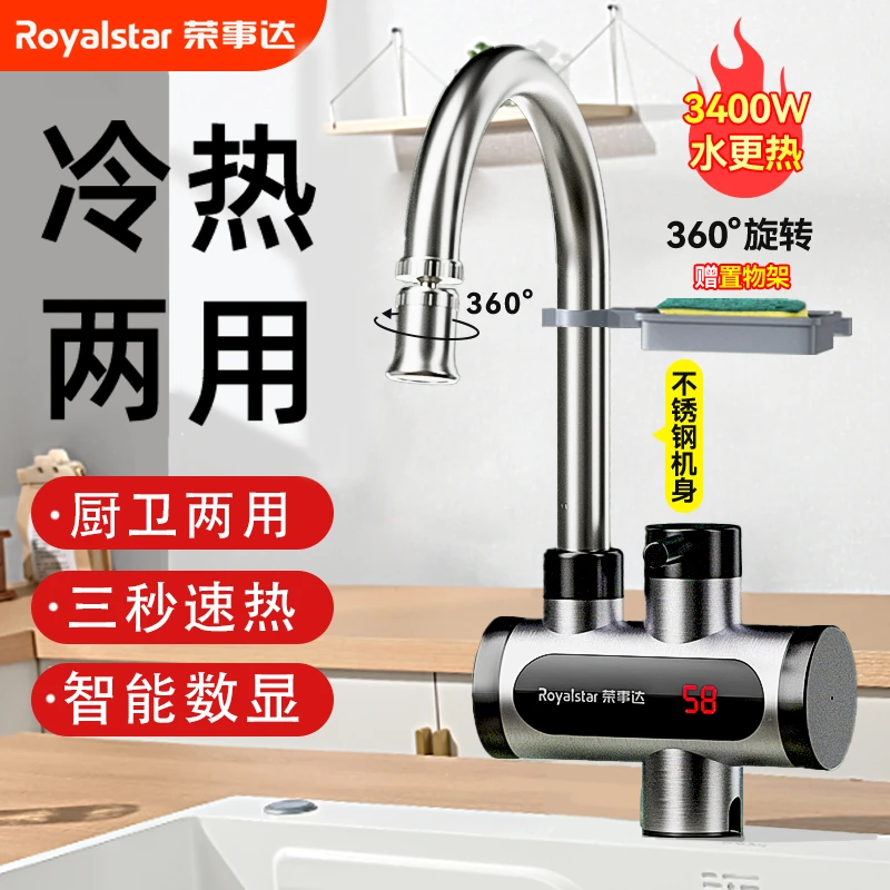 荣事达水龙头冷热水双用电加热即热式电热水龙头速热加热水龙头