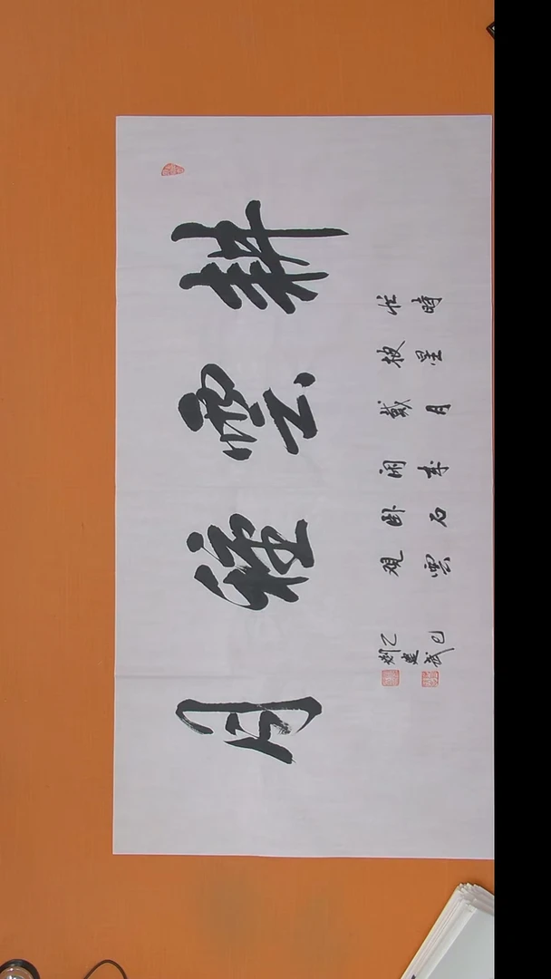 书法刘老师书法作品138*69