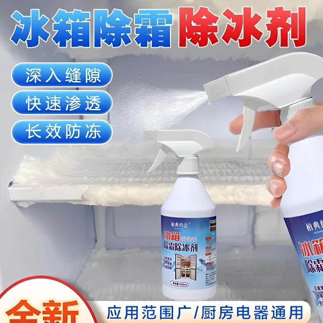 家用冰柜冰箱除冰神器防结冰去冰化雪融雪除霜除霜剂解冻器清理剂