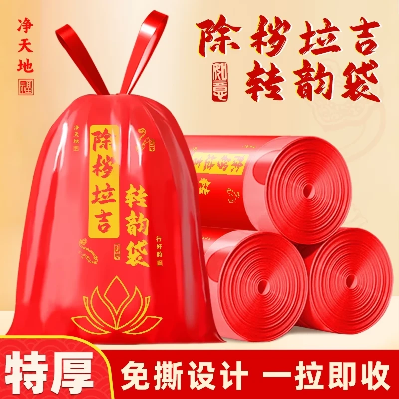除秽拉吉转运塑料袋加厚家用手提式红色吉祥免撕抽绳垃圾袋新款