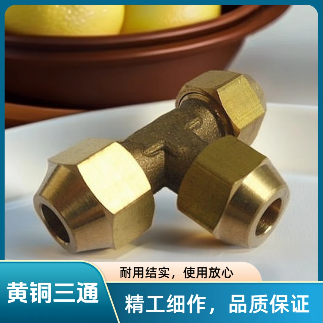 推荐黄铜加厚三通扩口三头纳子扩喇叭口6.35-19.05mm铜接头制冷
