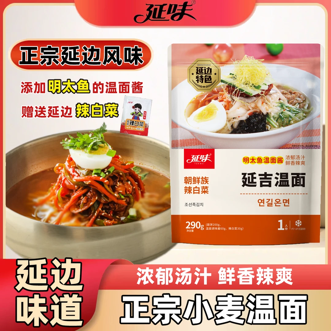 延味朝鲜族温面延吉正宗小麦面条特色温面酱鲜香辣爽热面送辣白菜