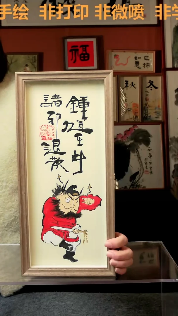 【闪购商品】国画钟馗再次 诛邪退散 竖幅 手写手绘 汤