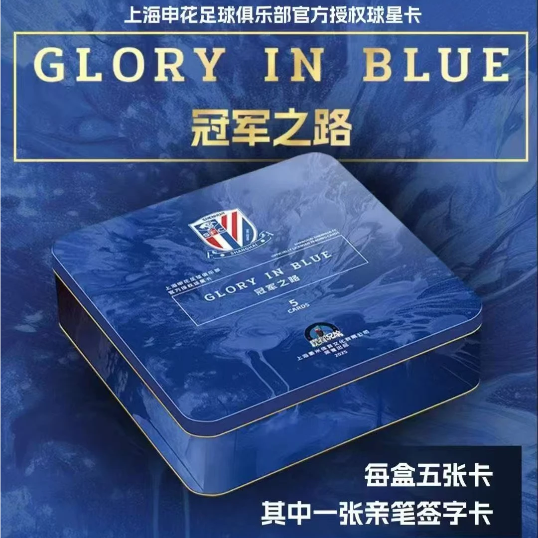 2025上海申花足球俱乐部官方球星卡 冠军之路 盲盒