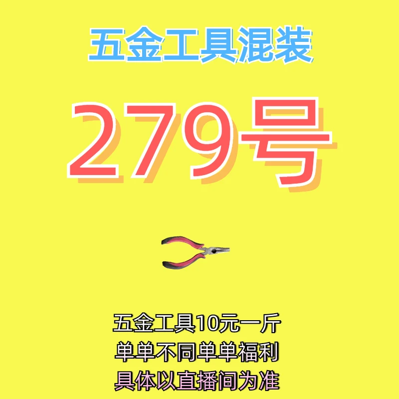279号居家日用五金手动工具其它款式杂款工具以直播间为准