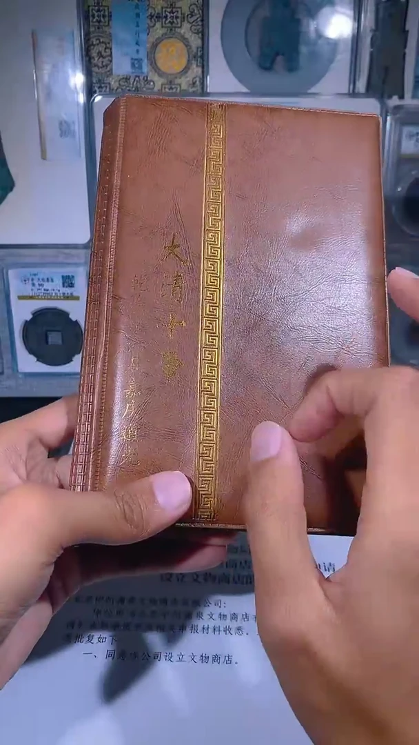 铜琪珍   清代钱币册