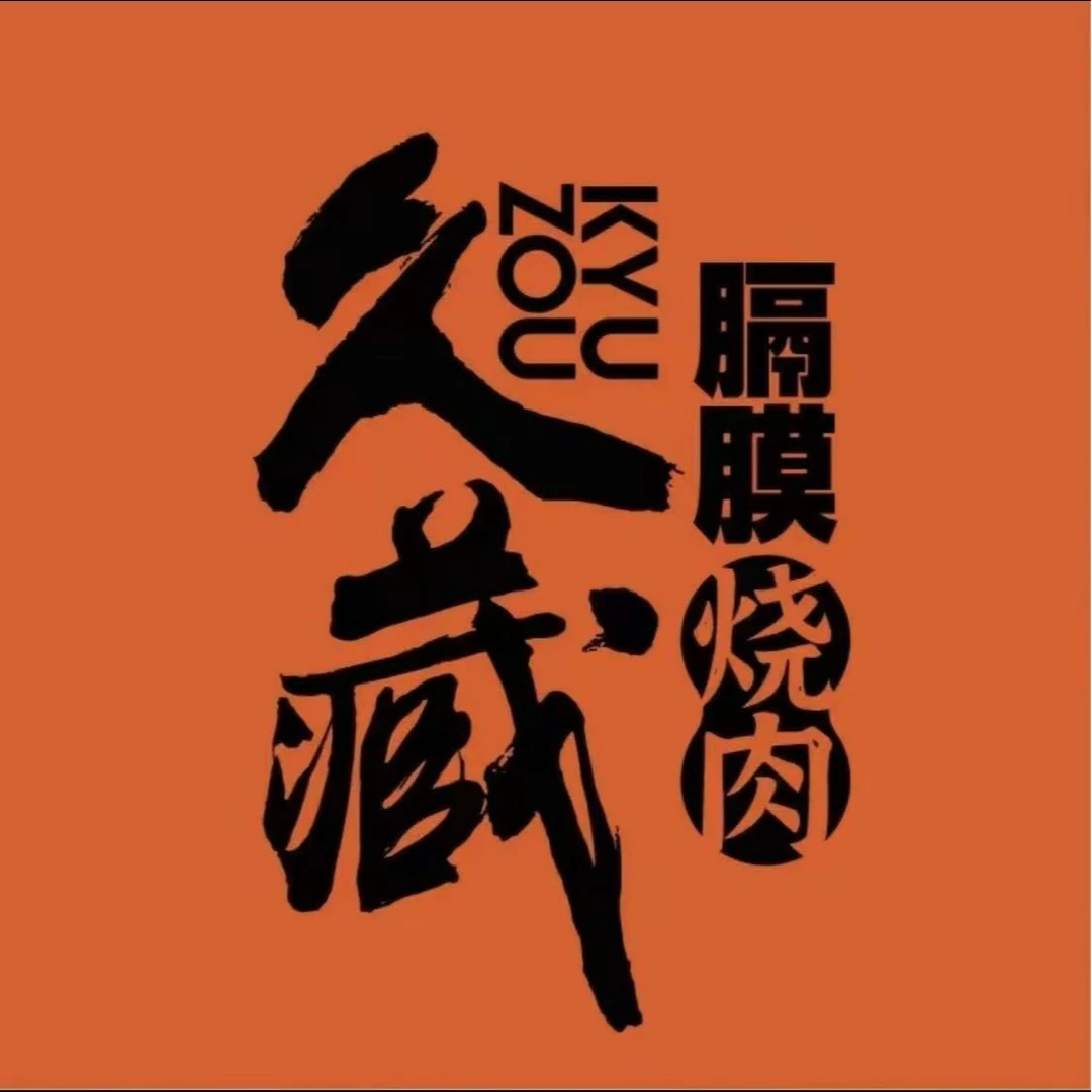 久藏·横膈膜烧肉代金优惠券多店可用（下单前请看详情页面）