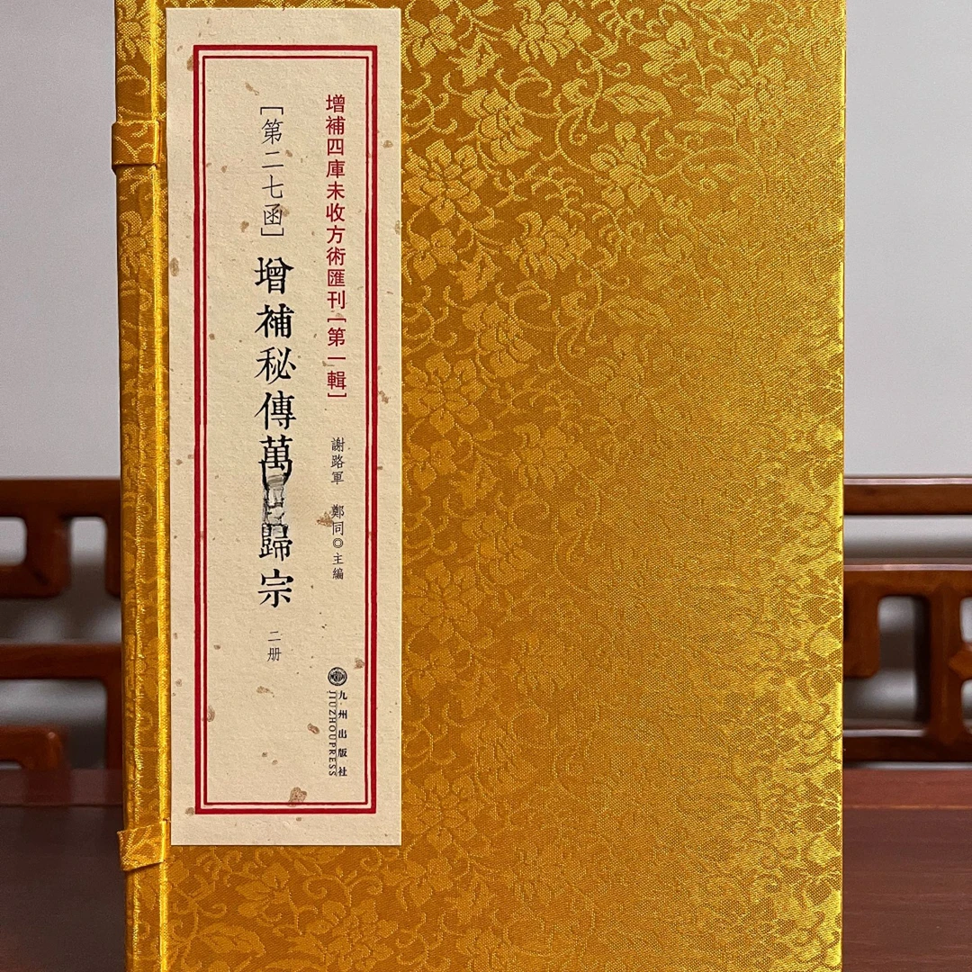 完整版万法归总 九州出版社子部珍本备要九州出版社正版书籍现货K
