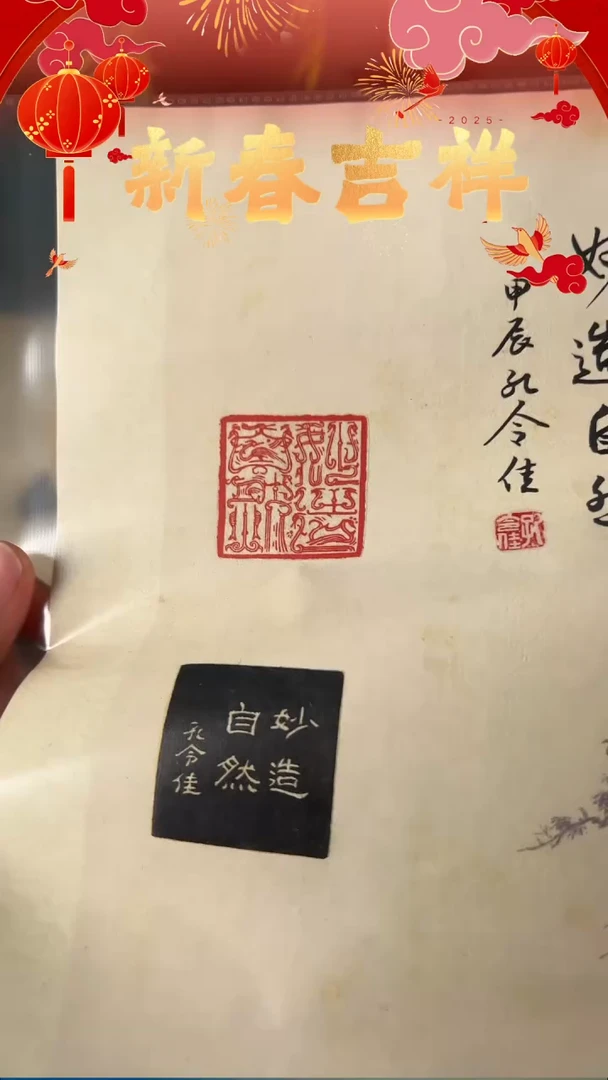 【闪购商品】拓片用纸印石印文：妙造自然