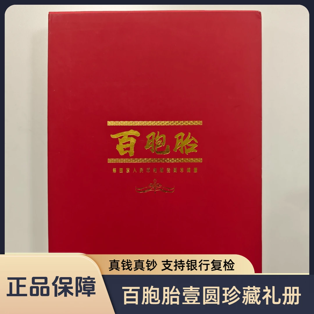 【正品保障】第四套退市钞  百胞胎壹元珍藏礼册（送礼佳选）