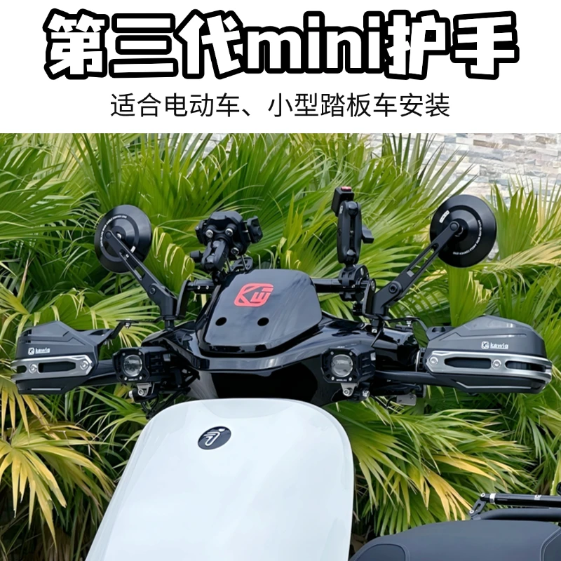 Kewig凯威格3代mini护手铝合金护弓电动车小踏板车把保护罩防冲击