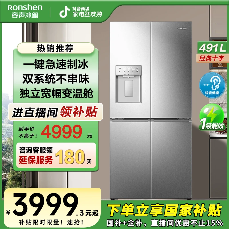 容声491银双系统自动制冰大容量十字四开对开门冰箱热销国家补贴