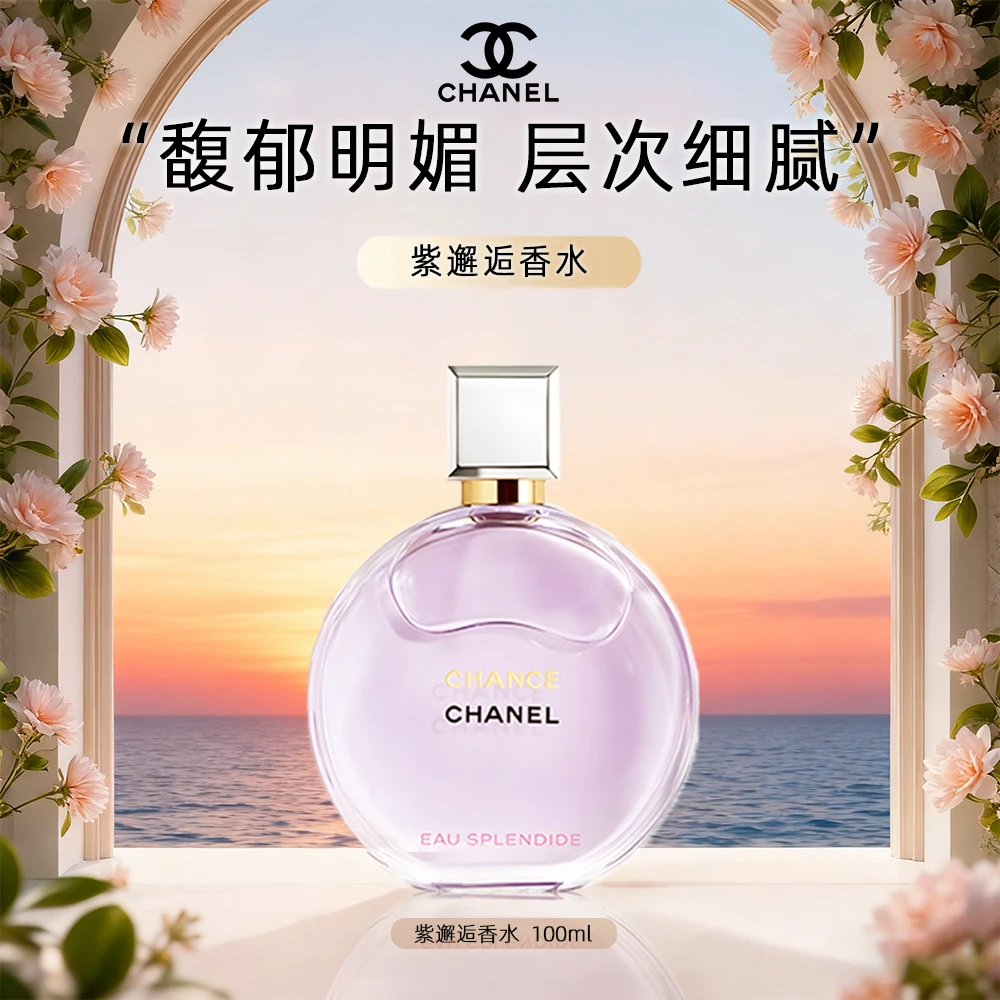 Chanel/香奈儿紫邂逅香水100ml清新花香持久留香经典香水-M