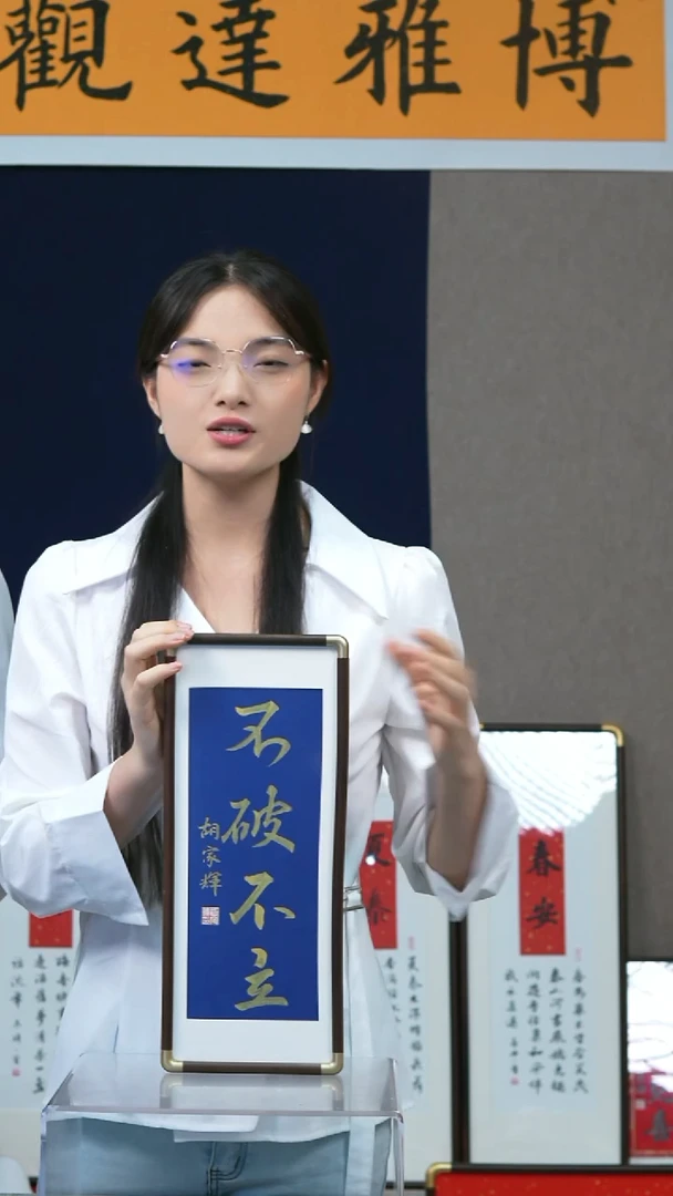 书法竖版摆台   不破不立   17*40