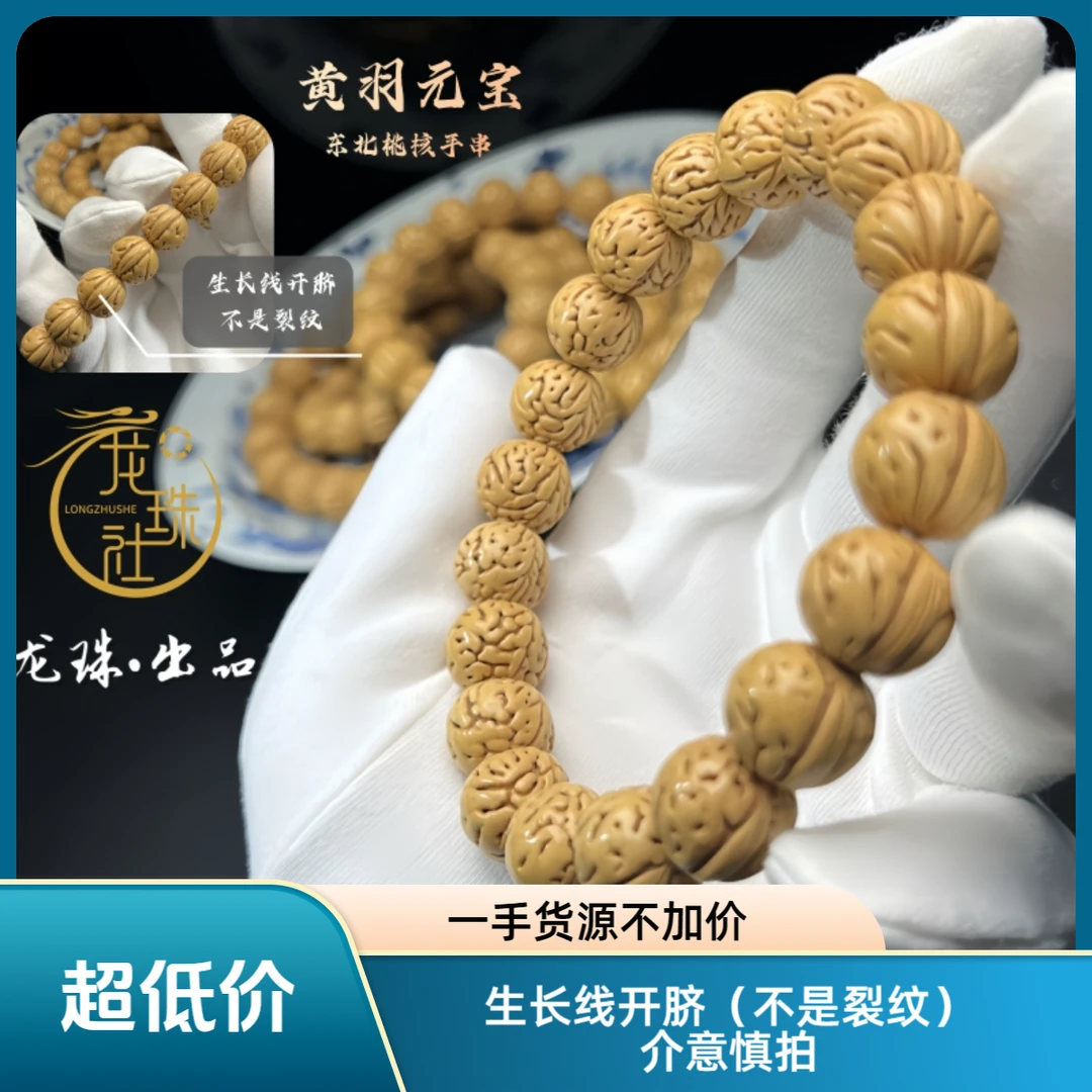 “黄羽元宝”东北桃核手串【龙珠社桃核】抛光(尺寸误差0.5mm之间)