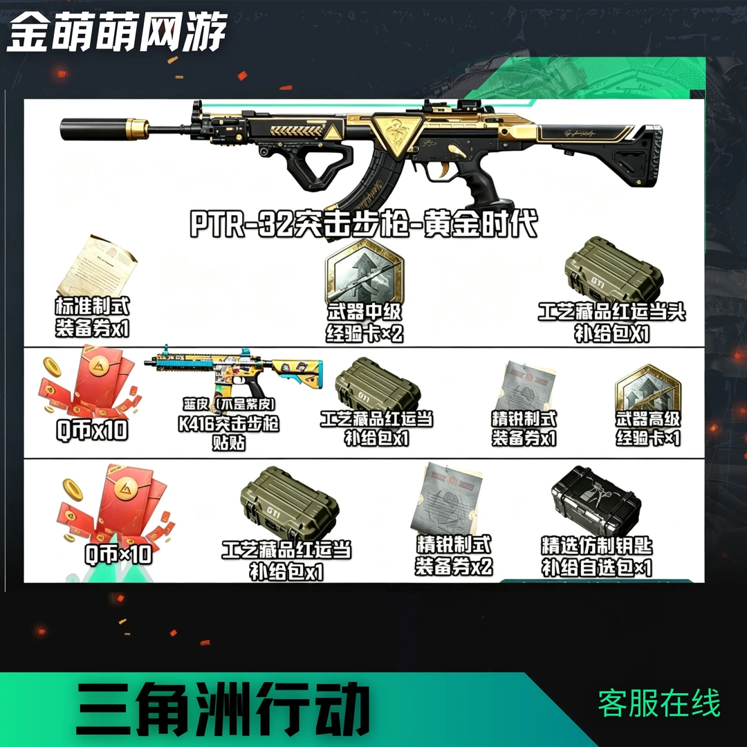 三角洲行动2枪皮3精锐装备券PTR-32黄金时代枪皮未成年禁止下单