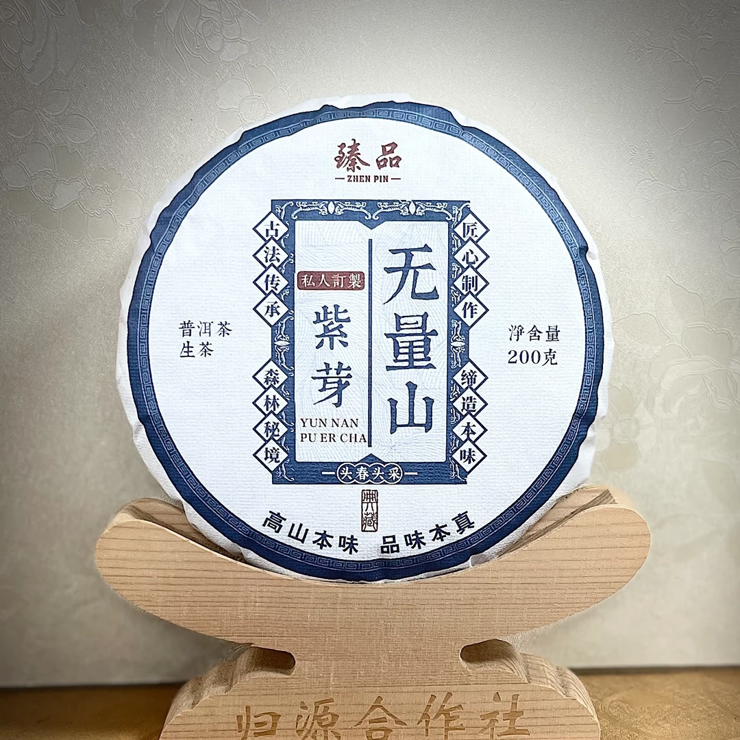 【25】611罗成磊2025年景东【无量山】紫芽200g饼茶#2-9.13#【1提+1饼】