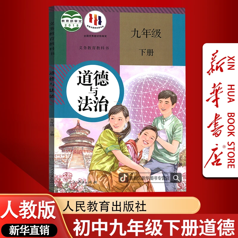 新华书店初中9九年级下册道德与法治书课本人教版部编版初三3