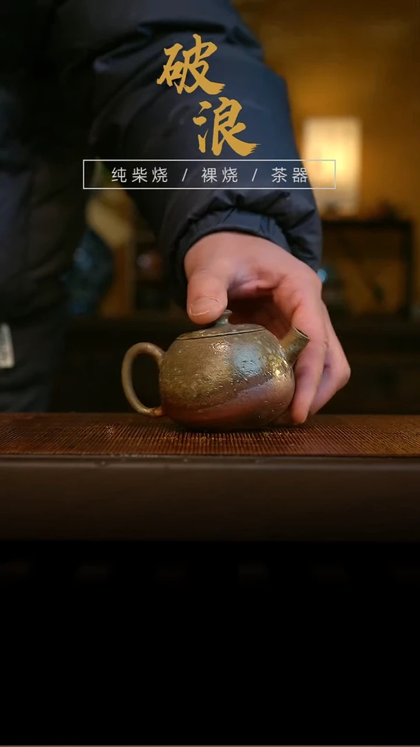 柴烧壶115   130-140ML