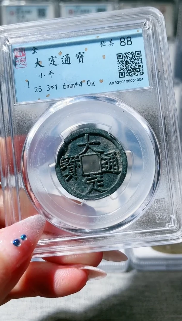 【闪购商品】铜3大定通宝 闻德88 1004