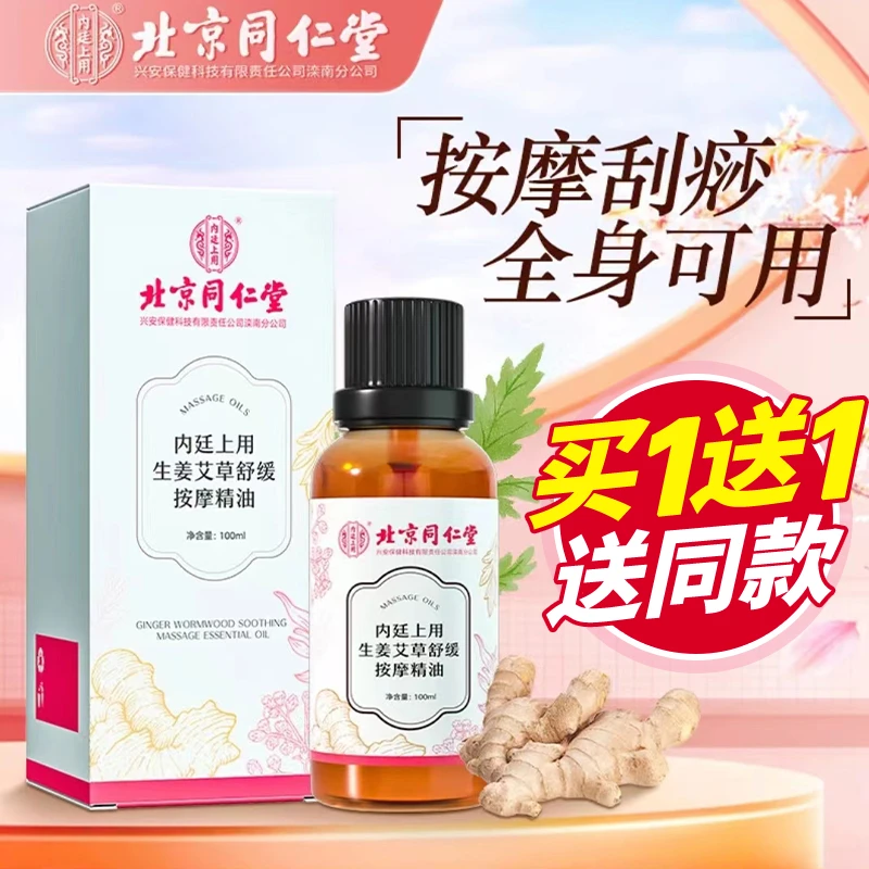 【买1送1】北京同仁堂生姜艾草按摩精油全身通经络发热开背刮痧推油
