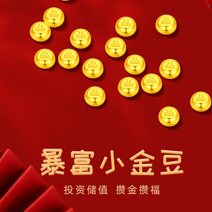 【艺馨专享】足金9999饰品 金豆豆多样性发一  BP 90001