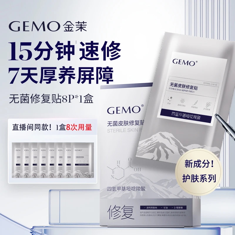【直播好礼】GEMO金茉仪器官配修复面膜护肤使用舒缓保湿面膜