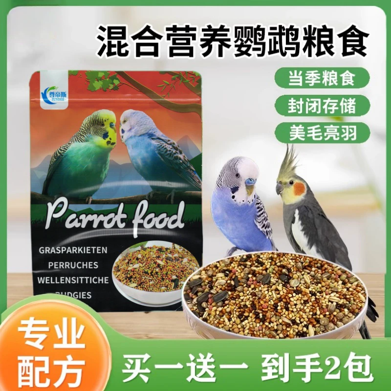 尊帝斯虎皮鹦鹉饲料黍子谷子带壳小米鸟食鸟粮牡丹玄凤营养混合粮
