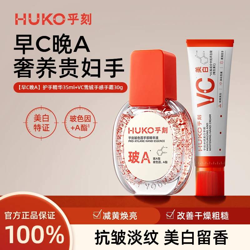 HUKO乎刻玻色因手部精华液护手霜组合滋润紧致抗皱修护美白保湿DB