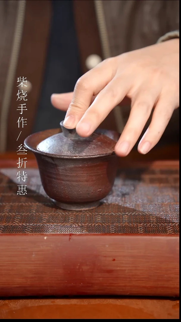 陶瓷奢瓷/瑞寅柴烧茶器（盖碗）1035