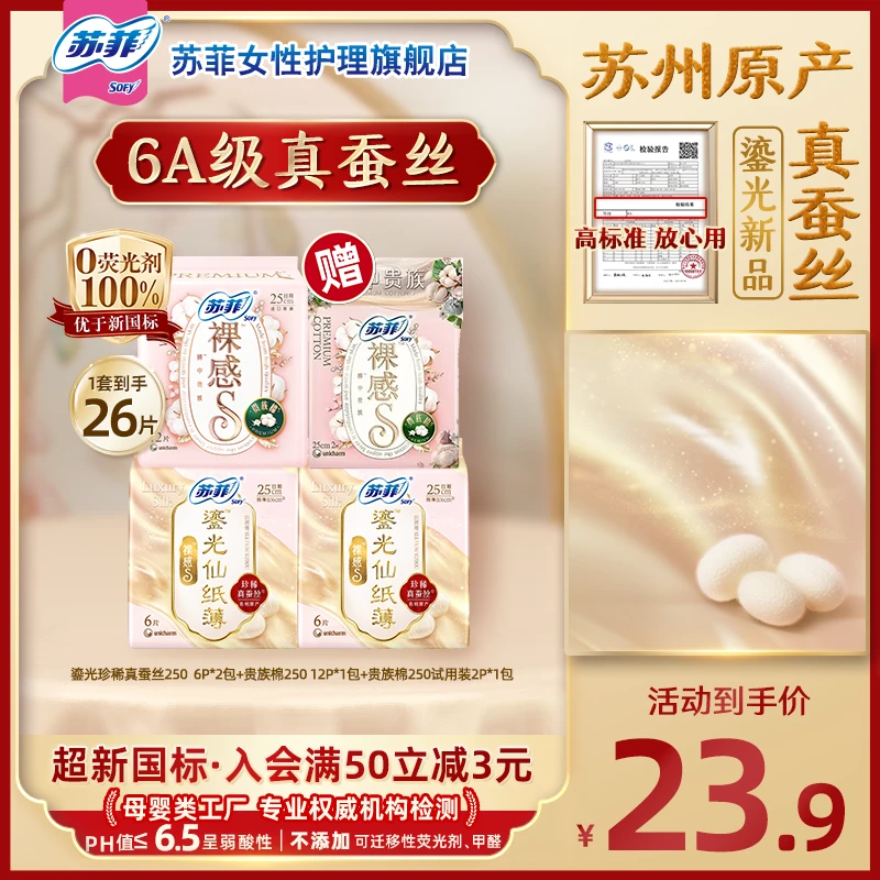 【曼昱同款】苏菲裸感S蚕丝日夜卫生巾超薄透气姨妈巾天然敏肌适用S