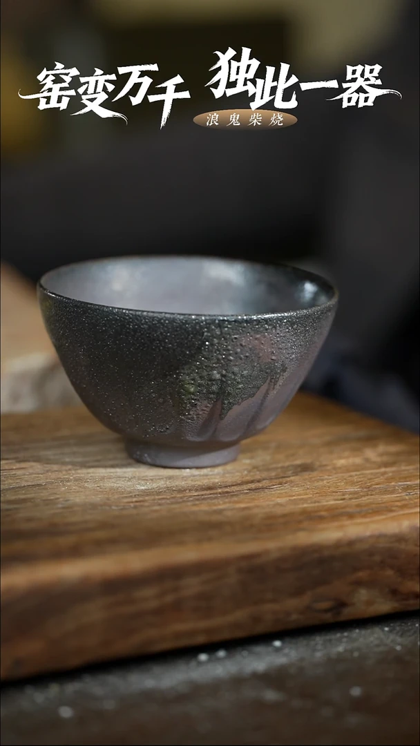 浪鬼柴烧无相系列小**长碗 拍