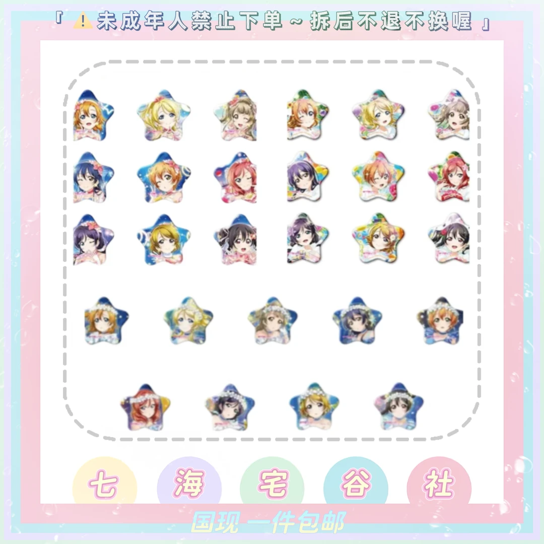 【LoveLive】学院偶像祭 缪斯星型吧唧（盲盒代拆）