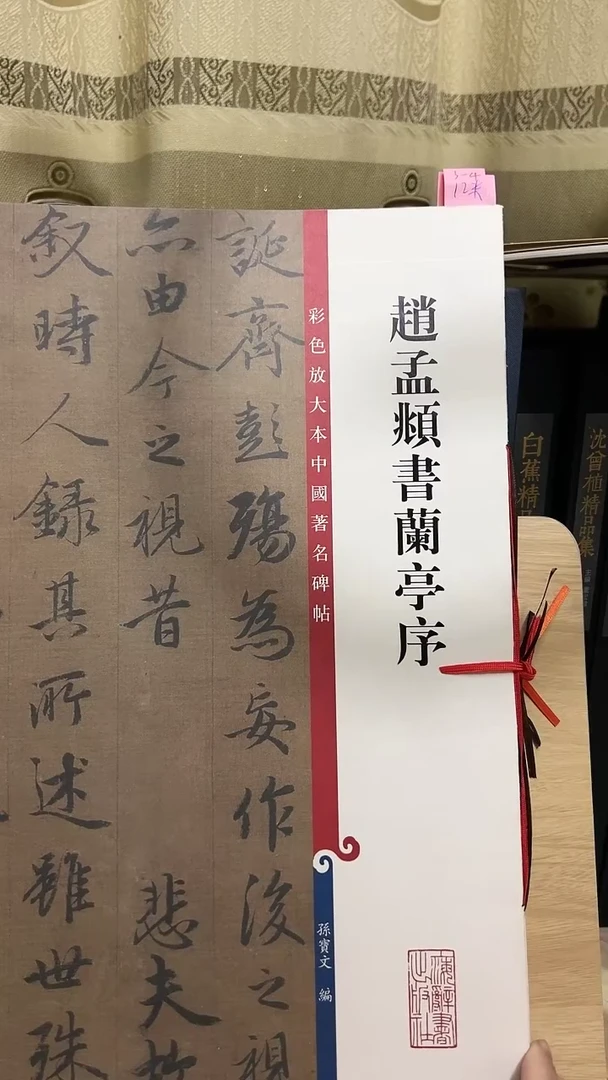 赵孟頫书兰亭序  彩色放大孙宝文